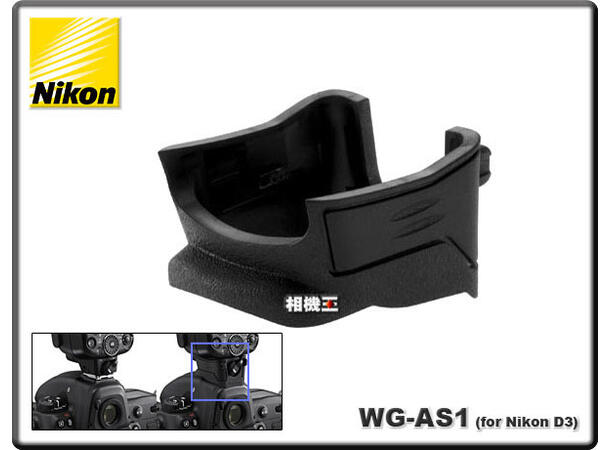 Nikon WG-AS1 waterguard Beskyttelsesdeksel for SB-910 på D3
